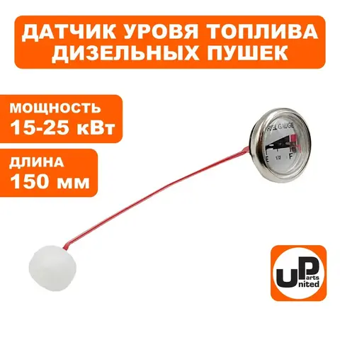Датчик уровня топлива круглый UNITED PARTS для дизельных нагревателей 15-25 кВт (для отверстия диаметр 20мм, длина 150мм) 90-1313