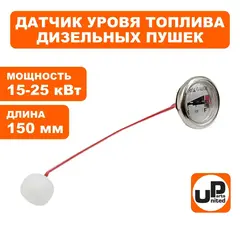Датчик уровня топлива круглый UNITED PARTS для дизельных нагревателей 15-25 кВт (для отверстия диаметр 20мм, длина 150мм) 90-1313