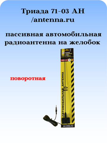 АНТЕННА АВТОМОБИЛЬНАЯ ПАССИВНАЯ НАРУЖНАЯ НА ЖЕЛОБОКВОДОСТОК ТРИАДА-71-03 АН