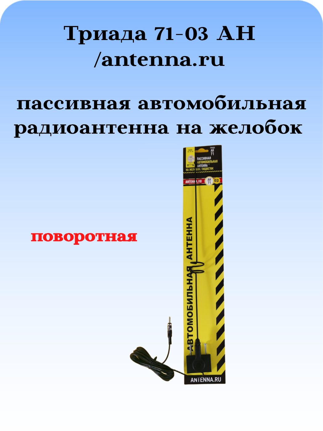 АНТЕННА АВТОМОБИЛЬНАЯ ПАССИВНАЯ НАРУЖНАЯ НА ЖЕЛОБОК/ВОДОСТОК ТРИАДА-71-03 АН