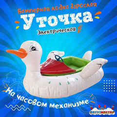 Электрическая бамперная лодка «Уточка» XL, взрослая на часовом механизме