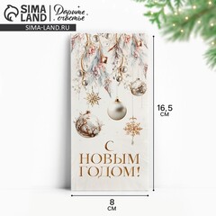 Открытка-конверт, С Новым годом, Шары жемчуг, 16,5*8 см, 5 шт.