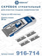 Скребок КОБАЛЬТ строительный (лезвие 39мм) + 5 лезвий (916-707)