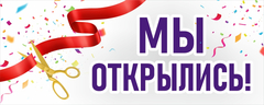 Баннер "Мы открылись"