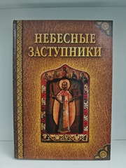 Небесные заступники