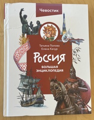 Россия. Большая энциклопедия Чевостика. Детские энциклопедии с Чевостиком