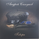 САПУНОВ, АНДРЕЙ: Говори (Виниловая пластинка)