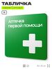 Табличка Аптечка первой помощи, на дверь и стену, навигационная и информационная, серия CONCEPT, 18х18 см, Айдентика Технолоджи