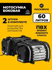 Мотосумка боковая Rockbros AS-010BGR (2шт)