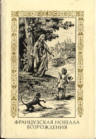 Французская новелла Возрождения