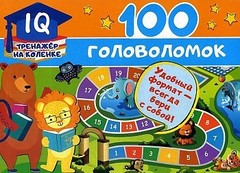 100 головоломок