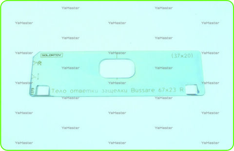 Тело ответки защелки Bussare 67х23 R (37х20)