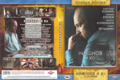 Никонов и Ко (2015)