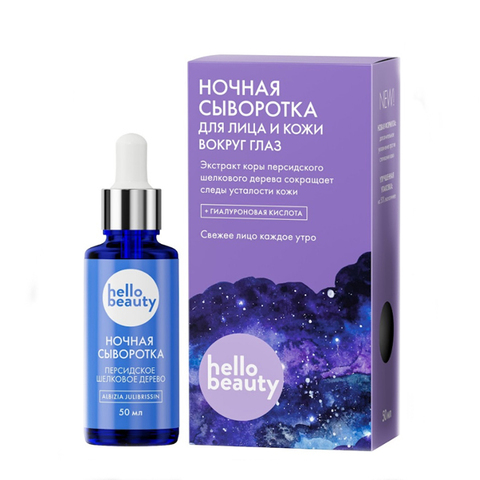 Hello Beauty Ночная сыворотка. Персидское шелковое дерево 50 мл флакон