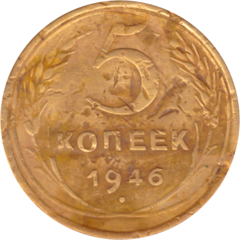 5 копеек 1946 года F №3