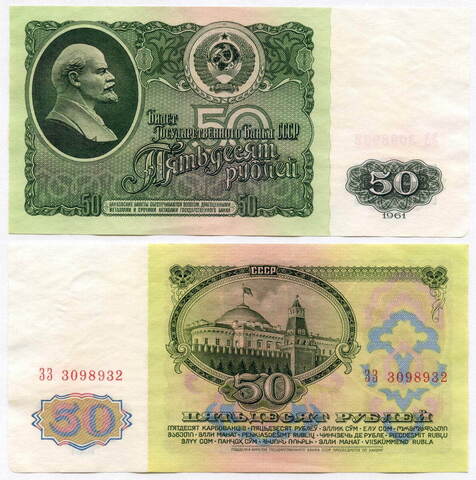50 рублей 1961 год ЗЗ 3098932. VF