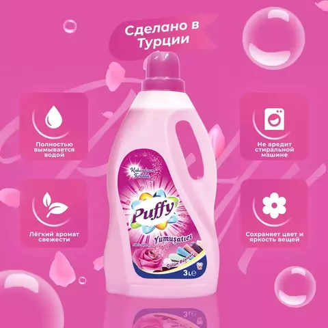 PUFFY Кондиционер смягчитель ополаскиватель для белья 3 литра в ассортимете