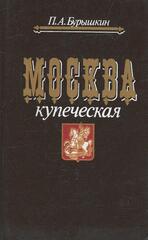 Москва купеческая