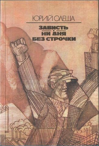 Зависть. Ни дня без строчки