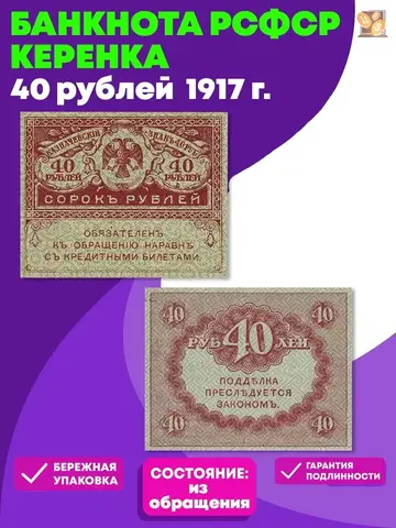 40 рублей 1917 г. Керенка VF