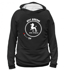 Толстовка "Пудель - Круг доверия"