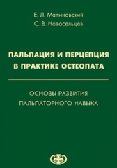 Пальпация и перцепция в практике остеопата. Основы развития пальпаторного навыка