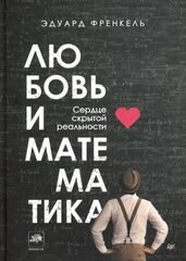 Любовь и математика. Сердце скрытой реальности