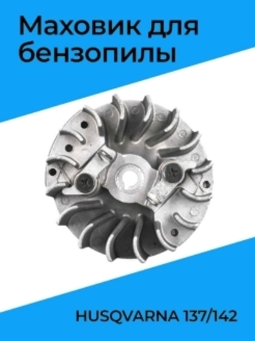 Маховик для бензопилы HUSQVARNA 137/142, VEBEX 108522