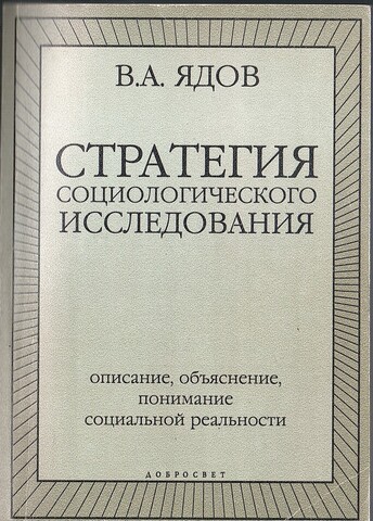 Стратегия социологического исследования