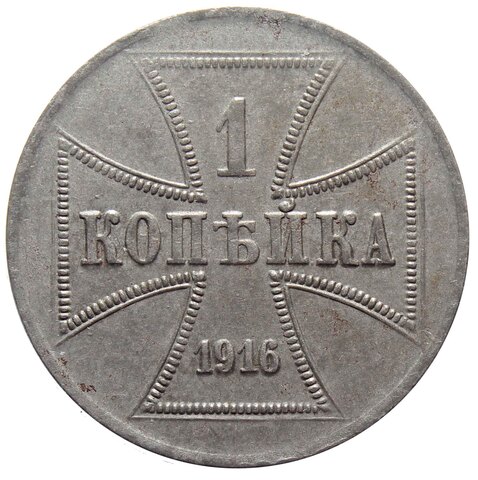 1 копейка 1916 (А) Оккупация России. Германия. ХF