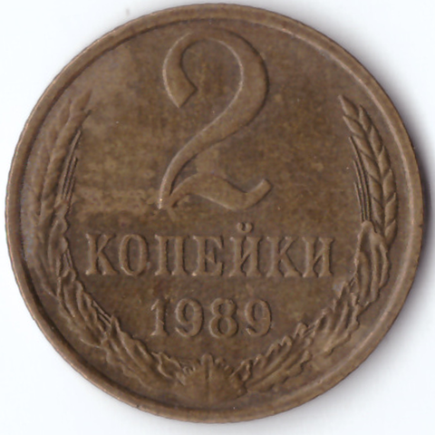 2 копейки 1989 VG