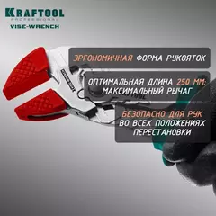 KRAFTOOL Vise-Wrench X, 250 мм, клещи переставные-гаечный ключ (22067)