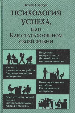 Психология успеха, или как стать хозяином своей жизни
