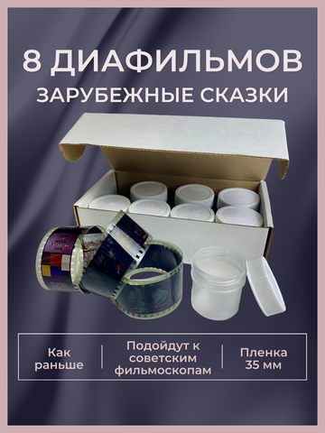 Диафильмы / Набор Зарубежные сказки / 8 пленок