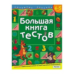 Большая книга тестов 4-5 лет