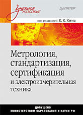 Метрология, стандартизация, сертификация и электроизмерительная техника: Учебное пособие лифиц иосиф моисеевич метрология стандартизация и подтверждение соответствия учебник