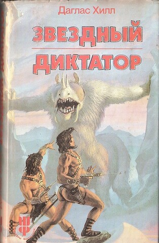 Звездный диктатор. Убей и Умри!