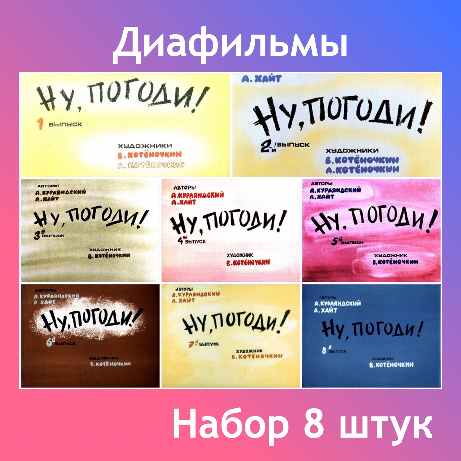 Диафильмы / Набор 