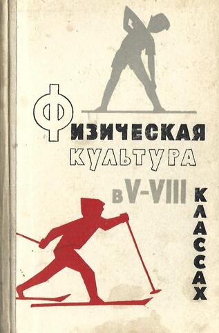 Физическая культура в V-VIII классах