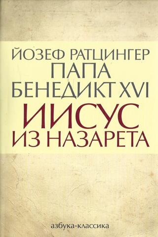 Иисус из Назарета