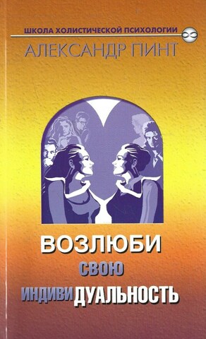 Возлюби свою индивидуальность