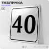Адресная табличка с номером дома 40, на фасад и забор, белая, Айдентика Технолоджи