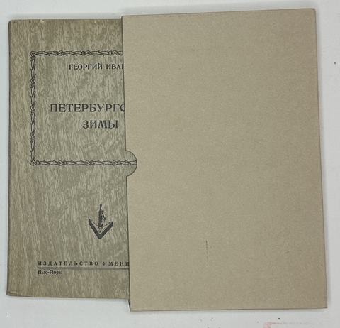 Иванов Г.В. Петербургские зимы. Нью-Йорк: Изд-во имени Чехова, 1952 г.