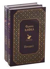 Кафка. Самые знаменитые произведения: Процесс. Превращение (комплект из 2 книг)