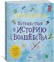 Гарри Поттер. Путешествие в историю волшебства