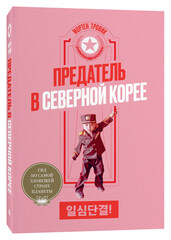 Предатель в Северной Корее