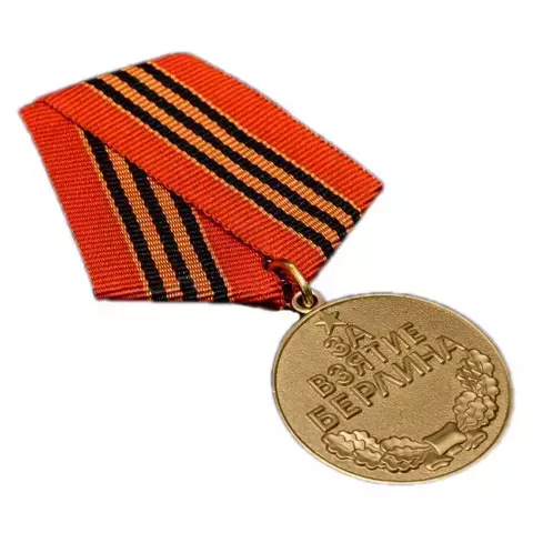 Медаль ВОВ Берлин. 2 мая 1945