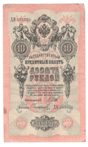 10 рублей 1909 года ДЯ 585550 (управляющий Шипов/кассир Сафронов) F-VF