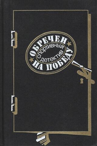 Обречен на победу