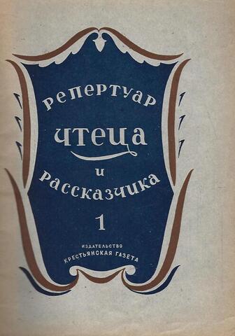 Репертуар чтеца и рассказчика. Выпуск 14
